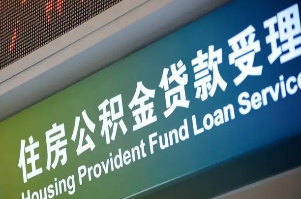 湛江上海公积金代办中介（上海住房公积金代缴）